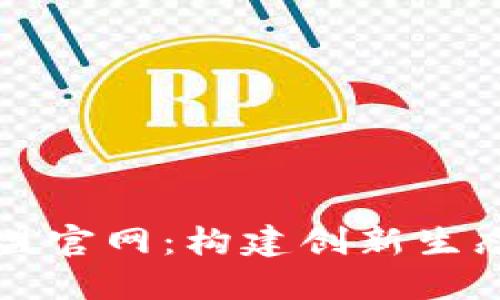  辽宁区块链联盟官网：构建创新生态，推动产业升级