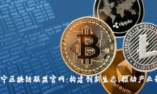  辽宁区块链联盟官网：构建创新生态，推动产业升级