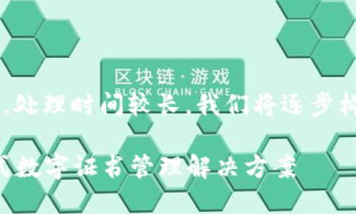 准备中...这是一个较大内容请求，处理时间较长。我们将逐步构建内容，下面是一个初步的框架。

区块链认证查询平台下载：一站式数字证书管理解决方案