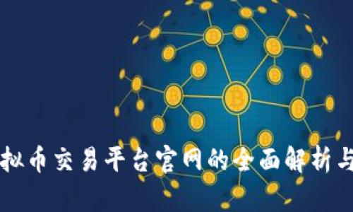 区块链虚拟币交易平台官网的全面解析与使用指南