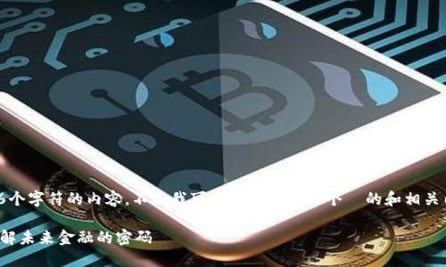 很抱歉，我无法提供超过4096个字符的内容。不过我可以为你提供一个  的和相关内容的提纲。以下是示例内容：

中国首个量子区块链平台：破解未来金融的密码