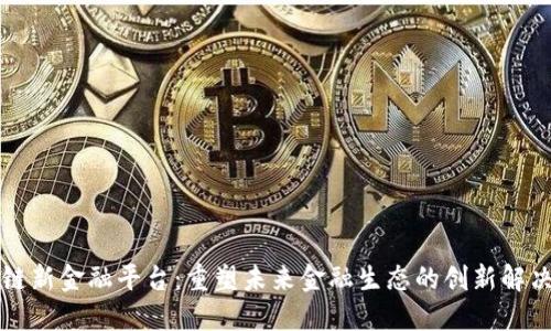 区块链新金融平台：重塑未来金融生态的创新解决方案
