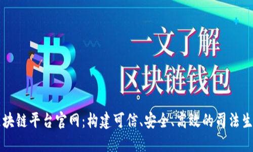 司法区块链平台官网：构建可信、安全、高效的司法生态系统