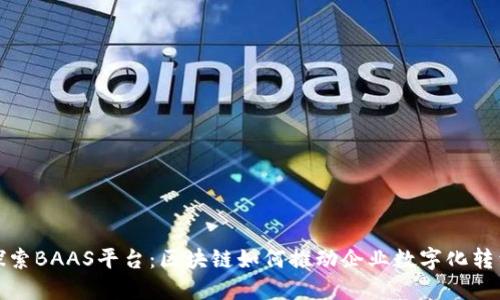 探索BAAS平台：区块链如何推动企业数字化转型