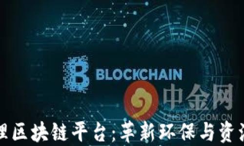 
废物再生管理区块链平台：革新环保与资源回收新方式