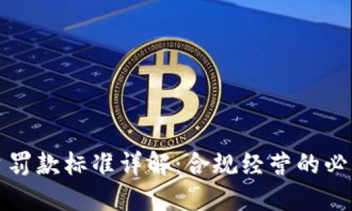 区块链平台罚款标准详解：合规经营的必要性与风险