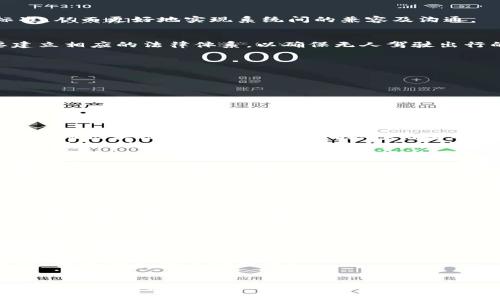   区块链赋能的无人驾驶出行平台：未来出行的新生态 / 
 guanjianci 区块链, 无人驾驶, 出行平台, 智能交通 /guanjianci 

引言
随着科技的不断进步，人们的出行方式正经历着翻天覆地的变化。而在这个变革的浪潮中，区块链技术与无人驾驶技术的结合，开启了一个新的出行概念——区块链无人驾驶出行平台。这种出行平台不仅能有效提升出行的安全性和效率，还能为用户提供更加透明和可信的服务。本文将围绕这一主题进行深入探讨，并解析这一平台的潜在优势，以及在未来出行生态中的重要性。

区块链技术概述
区块链，顾名思义是一种由多个数据区块相连而构成的分布式数据库系统。它具有去中心化、不可篡改、透明和安全等特点，这些特性使得区块链在多个领域得到了应用。对于无人驾驶出行平台而言，区块链技术可以在数据存储、安全性、智能合约等方面发挥重要作用，从而提升整个出行环境的智能化和安全性。

无人驾驶技术的迅猛发展
无人驾驶技术的进步，使得自动驾驶汽车在路上行驶变得不再遥不可及。从谷歌的Waymo到特斯拉的Autopilot，各大科技公司和汽车厂家纷纷投入人力物力，进行无人驾驶技术的研发。无人驾驶汽车不仅能够减少交通事故的发生，还可以交通流量，提高出行效率。然而，要实现完全的无人驾驶仍面临诸多技术和法律上的挑战。

区块链无人驾驶出行平台的工作原理
区块链无人驾驶出行平台的基本框架包括几个核心组件：无人驾驶汽车、去中心化的数据存储、智能合约和用户接口。
首先，无人驾驶汽车配备各种传感器和摄像头，能够实时收集周围环境数据，并将这些数据上传至区块链网络。通过去中心化的存储方式，所有的数据安全可靠地保存在区块链上。
其次，智能合约是这一平台的核心，能够根据预设的条件自动执行交易。例如，当一位用户请求出行服务时，智能合约会根据智能合约的规则从区块链中调取车辆，并在完成服务后自动结算费用。
最后，用户界面友好，用户可以通过手机应用程序轻松预约无人驾驶服务，同时实时查看出行状态，享受便捷的出行体验。

区块链无人驾驶出行平台的优势
区块链无人驾驶出行平台的出现正是为了克服传统出行模式所存在的痛点。以下是该技术带来的几个显著优势：

h41. 安全性/h4
由于使用区块链技术，所有的数据都被加密并储存于链上，数据的安全性和完整性得以保证。这使得用户的个人信息、交易记录等无法轻易被篡改或盗取。

h42. 透明性/h4
区块链可以确保每一笔交易都有明确的记录，用户可以随时查阅，提供信任基础。同时，运输过程中每一辆无人驾驶汽车的运行状态和情况都能上链，任何不规范的行为都可以被追踪和追责。

h43. 高效性/h4
通过智能合约，出行服务提供者与用户之间的交易能够迅速完成。无需中介，节省了时间和成本。此外，实时的数据共享可以运输路径，提高出行效率。

h44. 去中心化/h4
区块链的去中心化特性使得无人驾驶出行平台不依赖于单一企业或政府机构，而是由参与者共同维护和管理。这种模式能有效减少垄断和不公平竞争，为用户带来更多选择。

潜在的挑战与解决方案
尽管区块链无人驾驶出行平台有诸多优势，但在推广和实施过程中，仍面临一些挑战。这些挑战包括技术标准的统一、法律监管问题、用户隐私保护等。

h41. 技术标准的统一/h4
当前无人驾驶技术在全球范围内尚未形成统一标准，各大厂商的技术路线不同，造成了数据共享和互操作性的困难。为了解决这一问题，可以通过行业合作，统一技术标准，从而更好地实现系统间的兼容及沟通。

h42. 法律监管问题/h4
无人驾驶的普及必然会引起一系列法律法规的问题，例如，交通事故的责任认定、隐私保护等。目前，各国的法律法规尚未完全适应无人驾驶交通的需求。因此，政府需要建立相应的法律体系，以确保无人驾驶出行的合法合规。

h43. 用户隐私保护/h4
由于无人驾驶汽车涉及大量用户数据，隐私保护显得尤为重要。通过区块链技术，可以实现数据的匿名化和加密存储，保持用户隐私，同时又能提供相应的数据支持。

h44. 市场接受度/h4
由于新技术的接受程度与人们对未知的恐惧感有关，推广区块链无人驾驶出行平台需要通过教育、宣传和示范项目来增强公众的信任感，提高市场的接受度。

可能的相关问题

h41. 区块链技术如何加速无人驾驶汽车的发展？/h4
区块链技术的去中心化特性为无人驾驶汽车提供了一种新型的信任机制。传统模式下，用户需要依靠中央机构或平台进行交易和信息共享，可能导致信任问题和效率低下。而区块链技术能够通过网络参与者的共同维护，使得所有数据透明且不可篡改，提高了信息的真实性和可靠性。
比如，无人驾驶汽车在行驶过程中，通过区块链记录下其行驶数据、传感器反馈、路况信息等。这些数据可以及时共享至其他车辆，使得整个交通系统提高应对突发情况的能力。此外，区块链上记录的数据也能为后续的技术改进和交通规划提供依据，大大加速无人驾驶技术的发展。

h42. 无人驾驶出行平台如何处理法律责任的问题？/h4
无人驾驶程序在遇到交通事故时，法律责任的归属往往是一个复杂的问题。传统的交通法律体系尚未完全适应无人驾驶技术的快速发展。因此，如何对待无人驾驶汽车在道路上造成的事故，成为了法律界亟待解决的问题。
在区块链无人驾驶出行平台上，可通过智能合约来明确事故责任。在用户请求出行服务时，平台已在合约中就事故责任进行了约定。通过透明的区块链数据，事故发生后，相关责任的追溯也将变得更加清晰。例如，若车辆发生“四处撞击”，区块链中的数据能清晰记录车辆的位置、速度和发生事故时的情况，为责任认定提供重要依据。

h43. 区块链对用户隐私的保护措施有哪些？/h4
在信息时代，用户的隐私保护问题日益凸显。如何在保证服务质量的同时，保护用户的个人信息，成为了无人驾驶出行平台的重要课题。借助区块链技术，可以有效解决这个问题。
首先，区块链提供了一种去中心化的数据存储方式，使得用户的个人信息不再集中在单一的数据库中。这样一来，即便发生数据泄露，黑客也难以获取到完整的用户信息。其次，通过数据加密和匿名化处理，确保传输和存储过程中的隐私保护。用户在使用出行服务时，其身份信息不会被披露或滥用。
此外，用户可以自行决定是否将其数据分享给第三方，并能够随时检索、删除或更新其数据，从而有效增强用户对数据的控制权，其中的区块链应用正是实现这一目标的重要工具。

h44. 未来无人驾驶出行平台的主要发展趋势是什么？/h4
未来，区块链无人驾驶出行平台有着广阔的发展前景。首先，随着技术的不断成熟，越来越多的无人驾驶汽车将逐步投入使用，交通体系有望实现智能化转型。通过区块链技术，交通运输行业将形成新的供需关系，可能会推进共享出行模式的发展。
其次，随着人工智能技术的不断进步，无人驾驶汽车的决策能力和适应能力将大幅提高。未来的无人驾驶车辆能够更好地应对复杂的交通环境，为用户提供更为安全、便捷的出行服务。
此外，政府机构与各种企业之间的合作将进一步加强，在政策支持下，区块链无人驾驶出行平台将迎来快速发展。商业模式也将延续并创新，各种出行服务将更加丰富多样，满足用户的不同需求。

结论
区块链无人驾驶出行平台的概念为未来出行的数字化和智能化提供了新的思路。借助区块链技术，本项目能够解决传统出行平台中的多项痛点，包括安全性、透明度和效率等。尽管在推广过程中仍面临诸多挑战，但可以预见，随着技术的发展和市场的成熟，区块链无人驾驶出行平台必将成为未来出行的主流。未来的路在于建设和完善这一平台，推动智能交通的 فرا发展。