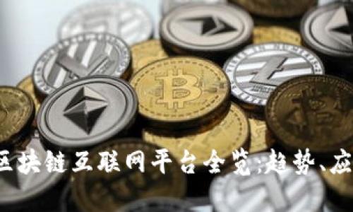 2023年区块链互联网平台全览：趋势、应用与展望