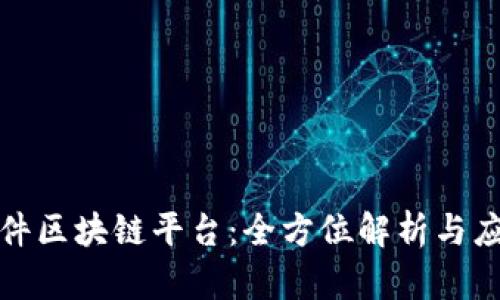 华宇软件区块链平台：全方位解析与应用实例