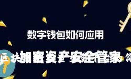 全面解析区块链域名查交易平台的价值与应用