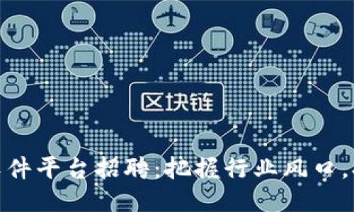 河北区块链软件平台招聘：把握行业风口，抢占人才高地