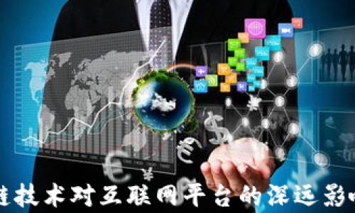 
区块链技术对互联网平台的深远影响分析