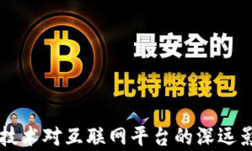 
区块链技术对互联网平台的深远影响分析