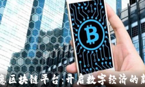 
加佳惠区块链平台：开启数字经济的新篇章