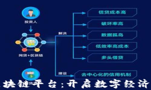 
加佳惠区块链平台：开启数字经济的新篇章