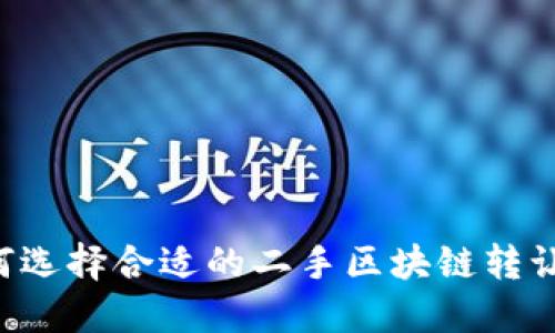  如何选择合适的二手区块链转让平台