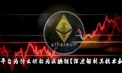 网络平台为什么被称为区块链？深度解析其技术和应用