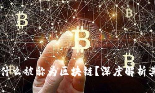 网络平台为什么被称为区块链？深度解析其技术和应用