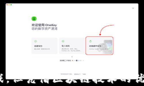 
  区块链版权平台建设方案：推动数字版权管理的未来 / 
 guanjianci 区块链, 版权管理, 数字资产, 平台建设 /guanjianci 
```

### 引言

在数字化日益深入的今天，版权问题日益突显，随着网络内容的爆炸式增长，传统的版权管理方式已经无法满足现代社会的需求。区块链技术的出现为解决这些问题提供了新的出路，因此区块链版权平台建设成为一项亟待落实的重要任务。本文将详细介绍如何构建一个高效、透明的区块链版权平台，包括其架构、功能模块、实施步骤等内容。

### 一、区块链技术概述

区块链是一种分布式数据库技术，具有去中心化、不可篡改、透明性和可追溯性等特点。这些特性使其在数字版权管理中具有重要意义。

通过去中心化，区块链可以避免单点故障和中心化管理带来的问题。所有参与者均可访问同样的数据，确保了信息的透明性。此外，区块链中的数据一旦写入无法修改，保证了版权信息和交易的真实性。

### 二、版权管理现状与挑战

当前，传统的版权管理面临着多重挑战，主要包括版权侵权难以追溯、管理成本高、转让和交易效率低等问题。

例如，在音乐、影视等行业，创作者的权益往往被忽视，盗版现象严重，甚至导致一些创作者选择退出市场。那些希望合法使用内容的用户也因为复杂的版权许可流程而苦恼不已。

### 三、区块链版权平台的目标

建设区块链版权平台的目标包括：

1. 提升版权保护效率，降低侵权现象。
2. 提供透明的版权交易记录，增强用户信任。
3. 降低版权管理的成本，提高创作者的收益。
4. 实现版权资产的数字化和市场化，推动新型商业模式的出现。

### 四、区块链版权平台的架构设计

在设计区块链版权平台时，可以考虑以下几个核心模块：

1. **版权注册模块**
   允许创作者将自己的作品注册到区块链上，生成唯一的数字身份，标识版权归属。

2. **交易智能合约模块**
   用户可以通过智能合约进行版权交易，智能合约自动执行条款，确保交易的安全与公正。

3. **权益分配模块**
   针对作品的收益分配，平台可以根据事先约定的规则，自动将收益分配给授权方和创作者，大大简化了收益管理。

4. **数据分析及报告模块**
   对作品的使用情况进行数据分析，帮助创作者和经纪人了解市场动态，制定更有效的营销策略。

### 五、实施步骤

建设一个区块链版权平台涉及多个步骤：

1. **需求分析**
   与利益相关者进行深入交流，明确平台需满足的功能需求和性能指标。

2. **技术选型**
   选择合适的区块链技术栈，例如以太坊、Hyperledger等，并考虑链上资产管理、跨链技术等方案。

3. **系统设计**
   根据需求设计系统架构，并规划各模块之间的交互方式。

4. **开发与测试**
   进行平台开发，确保每个功能模块稳定运行，并进行系统测试，修复潜在漏洞。

5. **上线及推广**
   完成开发后，对平台进行上线，同时开展市场营销活动，吸引用户使用。

### 六、区块链版权平台的优势

相比传统的版权管理方式，区块链版权平台的优势在于：

1. **透明性** 
   区块链技术的透明性使得所有权益相关者都可以随时查看版权信息，增加了信任感。

2. **安全性**
   数据的不可篡改特性为版权保护提供了强有力的保证，减少了伪造和盗用的风险。

3. **智能合约**
   借助智能合约，版权交易可以实现自动化处理，提高了效率。

4. **全球化**
   区块链技术的去中心化特征，为作品的全球化传播与交易提供了便利。

### 七、课堂讨论—可能的问题

#### Q1: 如何保证区块链版权平台的安全性？

1. 安全性保障机制
平台的安全性从多个方面进行保障，包括使用安全的加密算法、设置权限管理、定期进行安全审计等。

2. 数据备份机制
对于重要数据，需要设置备份机制，以防止因系统故障导致的数据丢失。

3. 用户隐私保护
平台应关注用户隐私，采用加密措施确保用户信息不被泄露。

4. 白帽黑客测试
定期进行白帽黑客测试，发现并修复潜在的安全漏洞，增强系统的抵抗力。

#### Q2: 区块链版权平台的市场接受度如何？

1. 市场需求分析
虽然市场虽然在逐步接受区块链技术，但仍存在一些顾虑，例如高技术门槛、缺乏相应的法律法规等。

2. 教育与宣传
通过教育和宣传，向用户普及区块链知识，提高人们的使用意愿和信心。

3. 合作与推广
与相关行业进行合作，推动资源整合与整合，形成合力，共同扩大市场影响力。

4. 反馈与改善
建立用户反馈机制，根据市场反馈持续改进平台功能，使其更符合用户需求。

#### Q3: 区块链版权平台如何确立法律地位？

1. 完善法律法规
各国需对区块链技术在版权管理中的应用进行法律层面的规范，促进其合规建设。

2. 数据证据的法律认可
明确区块链上生成的数据证据可在法律纠纷中作为有效证据，提高其法律认可度。

3. 多方合作机制
搭建政府、行业组织和技术公司的合作机制，共同推动区块链版权平台的合规性发展。

4. 示范引导
可以通过示范项目，先行开展区块链版权管理实践，以点带面，逐步扩展影响力。

#### Q4: 区块链版权平台在未来的发展趋势如何？

1. 技术迭代
随着技术的发展，未来区块链版权平台将在性能和安全性上不断升级，采用更先进的共识机制及加密技术。

2. 多元化应用场景
除了传统的文字、音乐、影视作品，未来在游戏、艺术品等领域，区块链版权平台也将广泛应用。

3. 全球化布局
随着各国对区块链技术接受程度的提升，平台将可能实现更广泛的跨国版权交易与管理。

4. 培养专业人才
随着行业的发展，区块链版权领域也将孕育出大量的专业人才，进一步推动产业的可持续发展。

### 结论

区块链版权平台是时代发展的趋势，它将为创作者提供更好的保护和更高的收益，同时让用户享受到便捷的版权交易体验。尽管在建设过程中会面临诸多挑战，但凭借区块链技术的优势，我们有理由相信这一平台的成功实施将改变未来的版权管理格局。