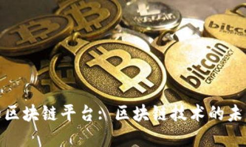: 中国最好的区块链平台: 区块链技术的未来与行业发展