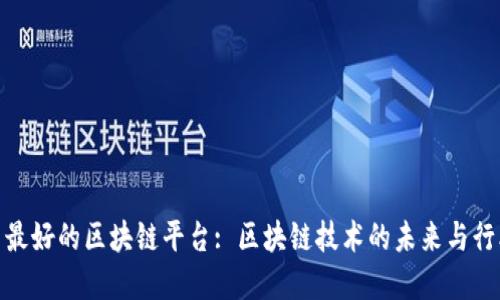 : 中国最好的区块链平台: 区块链技术的未来与行业发展