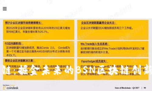 武汉链：掘金未来的BSN区块链创新平台