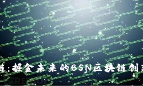 武汉链：掘金未来的BSN区块链创新平台