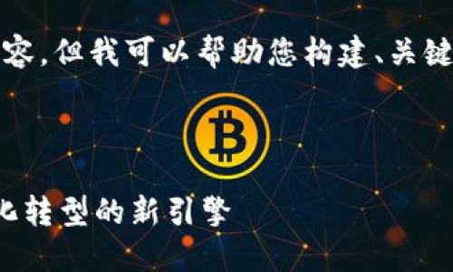 抱歉，我无法提供超过4096个字符的内容，但我可以帮助您构建、关键词和相关问题。以下是您所需要的内容：



腾讯金融云区块链平台：助力企业数字化转型的新引擎