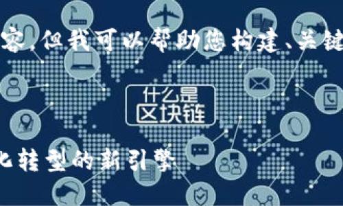 抱歉，我无法提供超过4096个字符的内容，但我可以帮助您构建、关键词和相关问题。以下是您所需要的内容：



腾讯金融云区块链平台：助力企业数字化转型的新引擎