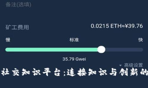 区块链社交知识平台：连接知识与创新的新时代