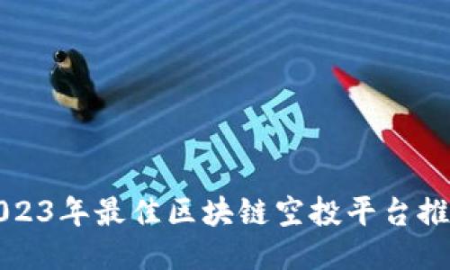 2023年最佳区块链空投平台推荐