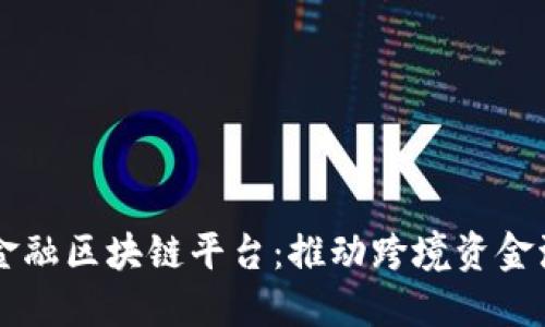 中国外管局金融区块链平台：推动跨境资金流动的新动力