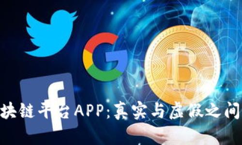 BSN区块链平台APP：真实与虚假之间的探讨