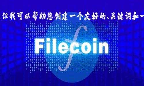 很抱歉，我无法提供超过4096个字符的输出，但我可以帮助您创建一个友好的、关键词和一部分内容。以下是根据您的要求生成的示例：




深入分析区块链物联网平台的未来发展趋势