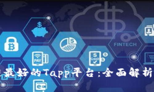区块链最好的Tapp平台：全面解析与推荐