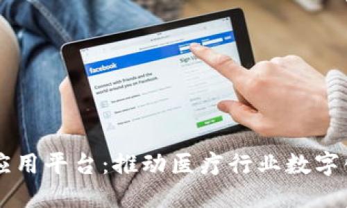 区块链医疗应用平台：推动医疗行业数字化转型的未来
