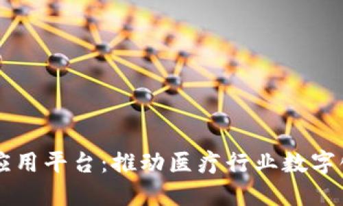 区块链医疗应用平台：推动医疗行业数字化转型的未来