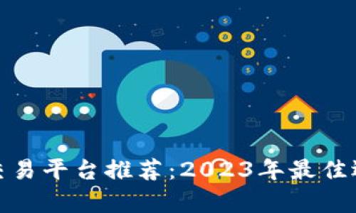 : 区块链开发交易平台推荐：2023年最佳选择与深入解析
