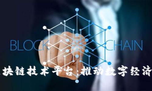 广东区块链技术平台：推动数字经济的未来