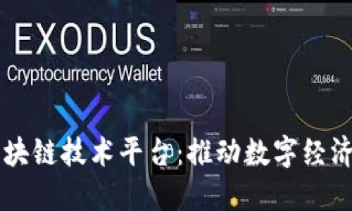 广东区块链技术平台：推动数字经济的未来