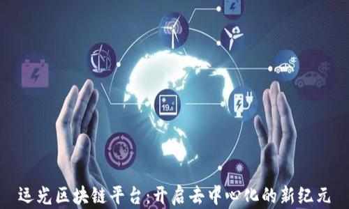 
运光区块链平台：开启去中心化的新纪元