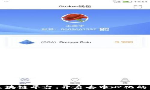 
运光区块链平台：开启去中心化的新纪元