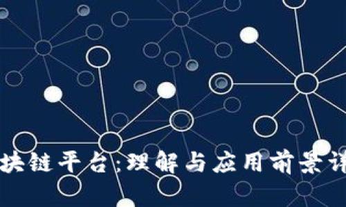 区块链平台：理解与应用前景详解