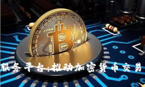 全面解析区块链ETD服务平台：推动加密货币交易与资产管理的新标准