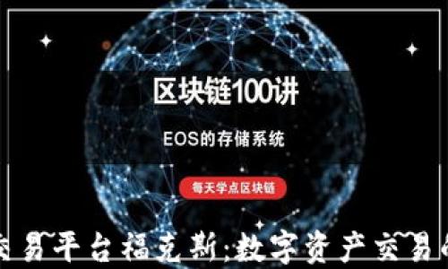 
区块链交易平台福克斯：数字资产交易的新选择