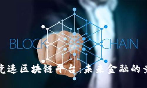 五大银行竞速区块链平台：未来金融的竞争新战场