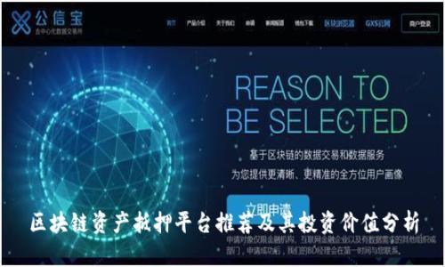 区块链资产抵押平台推荐及其投资价值分析