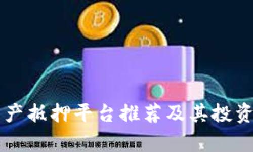 区块链资产抵押平台推荐及其投资价值分析