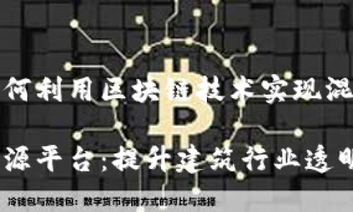 在建筑行业中如何利用区块链技术实现混凝土的溯源管理

混凝土区块链溯源平台：提升建筑行业透明度与安全性