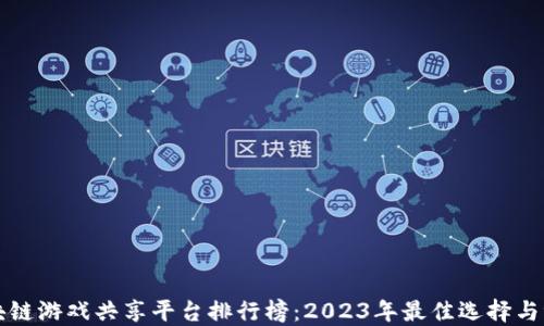区块链游戏共享平台排行榜:2023年最佳选择与评测